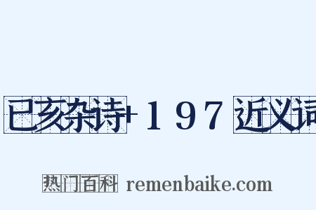 已亥杂诗+197近义词是什么意思的图片